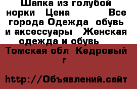Шапка из голубой норки › Цена ­ 3 500 - Все города Одежда, обувь и аксессуары » Женская одежда и обувь   . Томская обл.,Кедровый г.